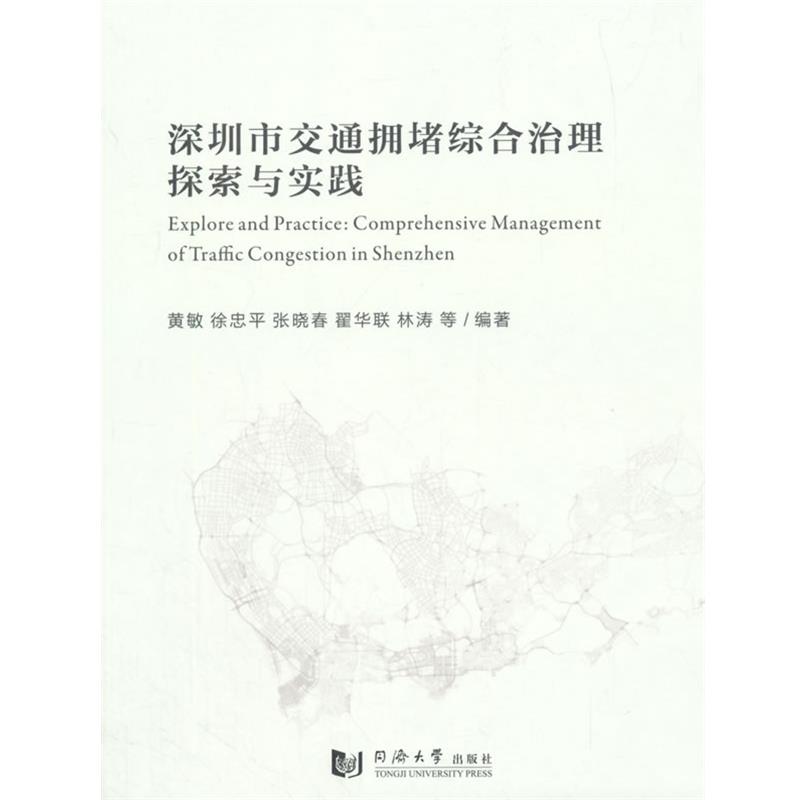 正版包邮深圳市交通拥堵综合治理探索与实践黄敏同济大学出版社9787560858357