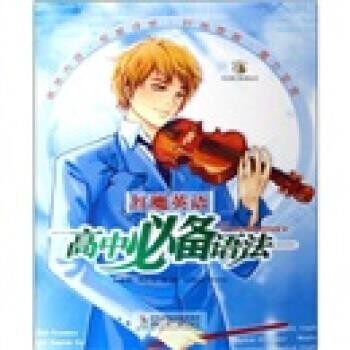 正版包邮红魔英语：高中必备语法周艺文湖南少年儿童出版社9787535835727