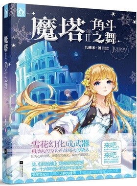 正版包邮魔塔2角斗之舞九穗禾江苏文艺出版社9787539988160