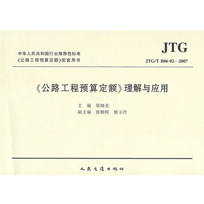 正版包邮公路工程预算定额理解与应用邬晓光　主编人民交通出版社9787114070143