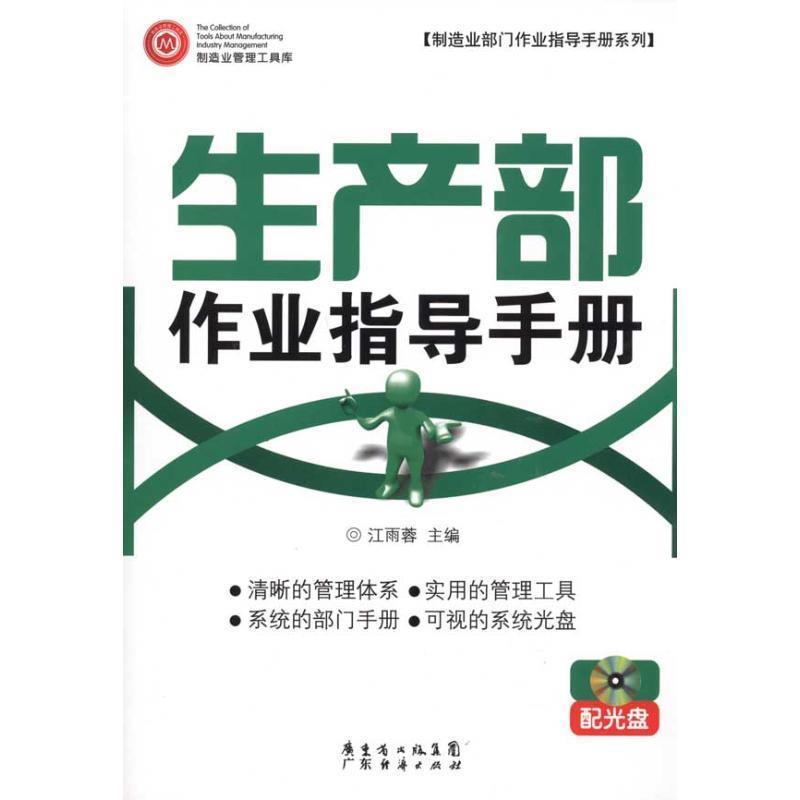 正版包邮生产部作业指导手则 配光盘江雨蓉　主编广东经济出版社有限公司9787545404272