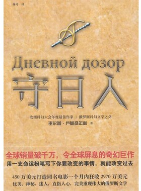 正版包邮守日人谢尔盖·卢基扬年科 (Sergey Lukianenko), 杨可上海文艺出版社9787532153527