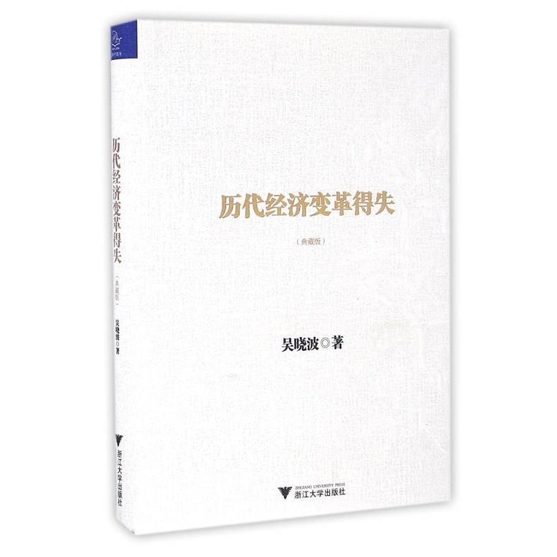 正版包邮历代经济变革得失吴晓波浙江大学出版社9787308162449