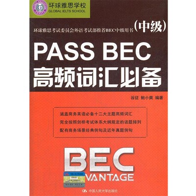 正版包邮PASS BEC高频词汇必备谷征, 鲍小爽中国人民大学出版社9787300145938