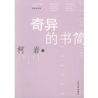 正版包邮中国当代报告文学精品书系-奇异的书简柯岩著人民文学出版社9787020050444