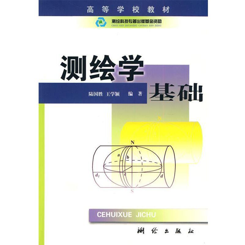 正版包邮测绘学基础陆国胜,王学颖 编著测绘出版社9787503014604