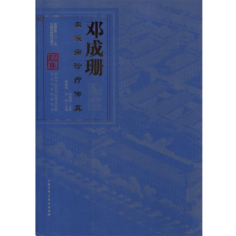 正版包邮邓成珊血液病诊疗传真胡晓梅,王彤 主编北京科学技术出版社9787530478462