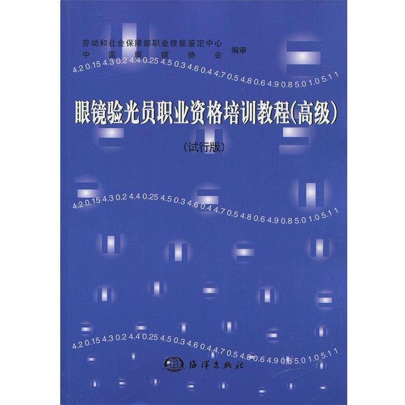 正版包邮眼镜验光员职业资格培训教程劳动和社会保障部职业技能鉴定中心 编海洋出版社9787502756963