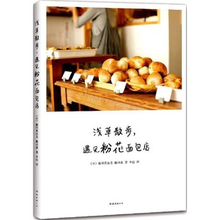 正版包邮浅草散步，遇见粉花面包店[日]藤冈真由美,藤冈惠,李洁南海出版社9787544280006