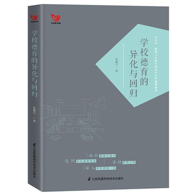 正版包邮学校德育的异化与回归张鲁川江苏科学技术出版社9787553786940