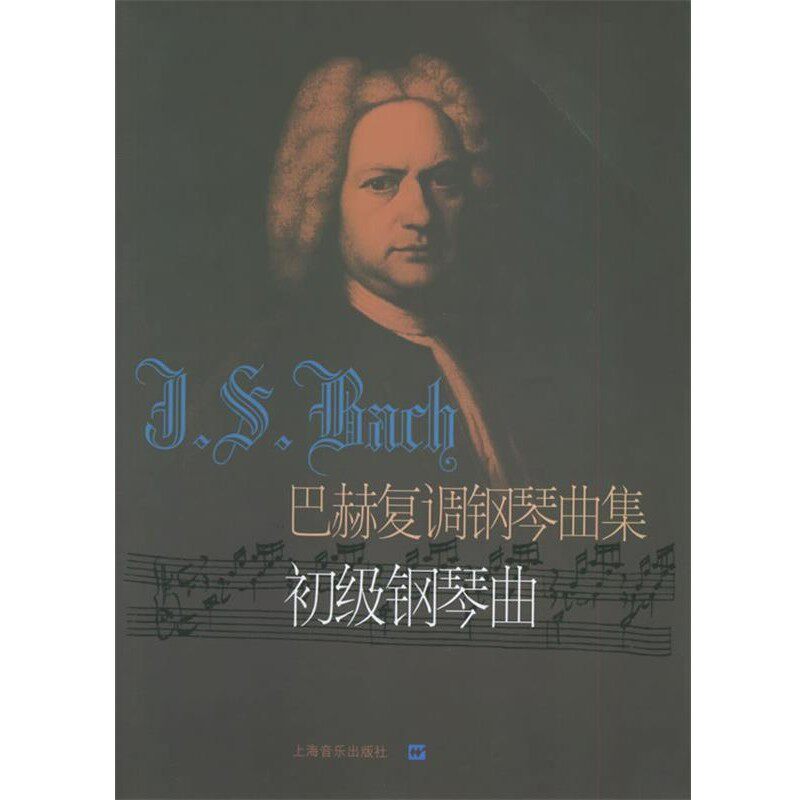 正版包邮巴赫复调钢琴曲集:初级钢琴曲(德)巴赫 曲,冷佳,佳华 编订上海音乐出版社9787805538471