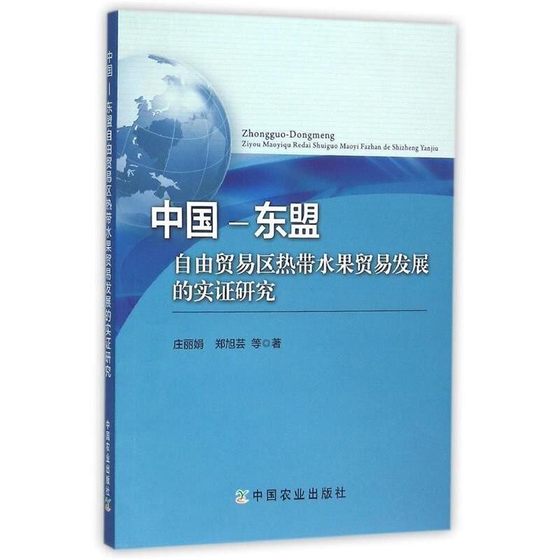 正版包邮中国-东盟自由贸易区热带水果贸易发展的实证研究庄丽娟,郑旭芸 等 著中国农业出版社9787109212664