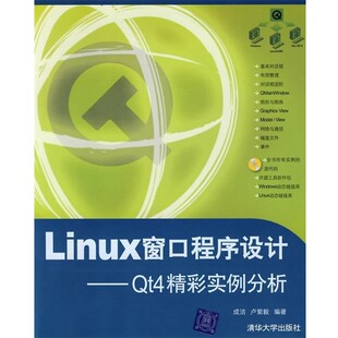 正版包邮Linux窗口程序设计:Qt4精彩实例分析成洁,卢紫毅 著清华大学出版社9787302181583
