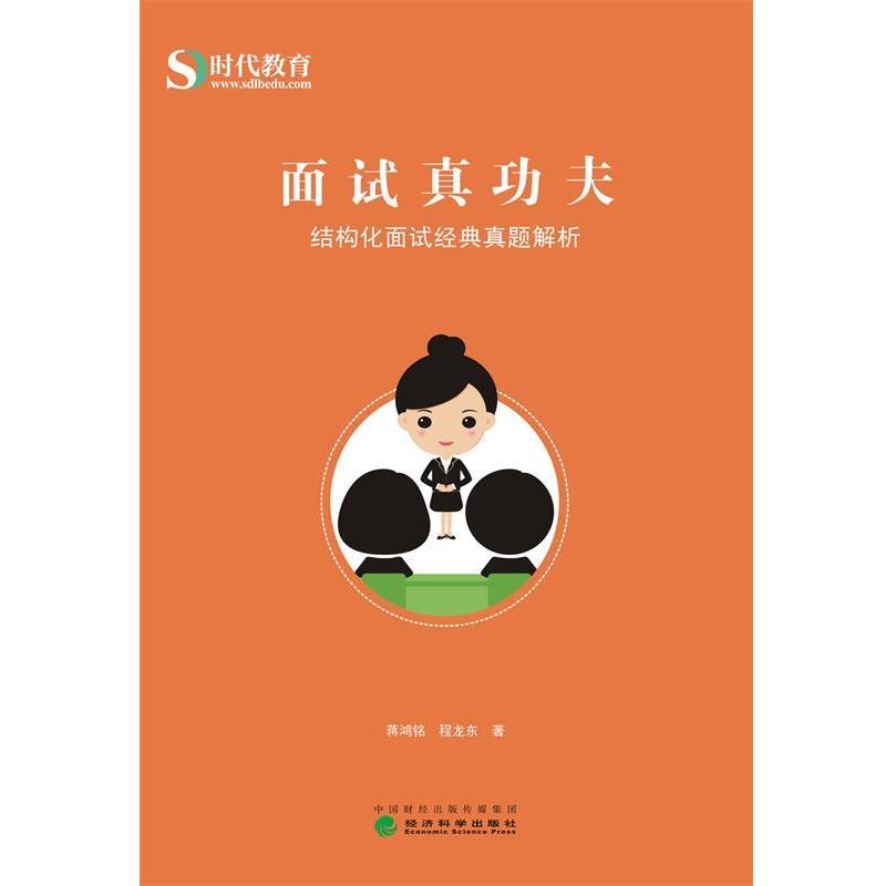 正版包邮面试真功夫蒋鸿铭,程龙东 著经济科学出版社9787514181142