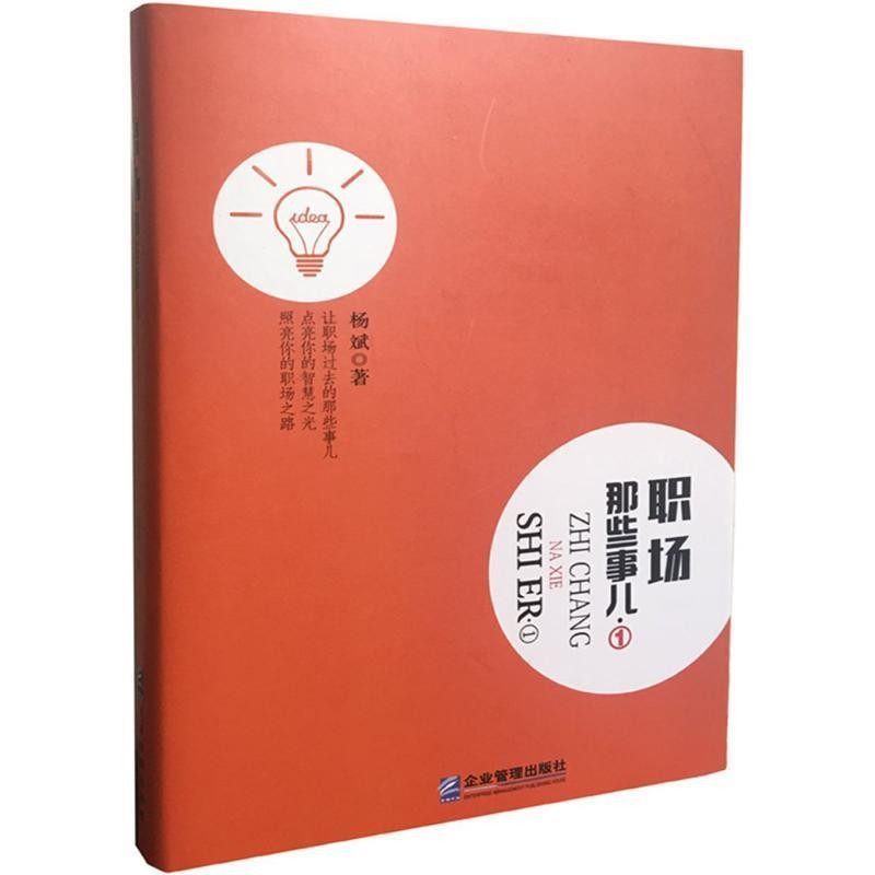 正版包邮职场那些事儿.①杨斌 著企业管理出版社9787516415566,书籍/杂志/报纸,人力资源,淘宝优惠券,粉丝福利购,淘宝优惠卷