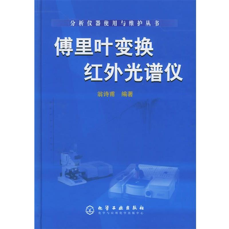 正版包邮傅里叶变换红外光谱仪—分析仪器使用与维护丛书翁诗甫 编著化学工业出版社9787502569303