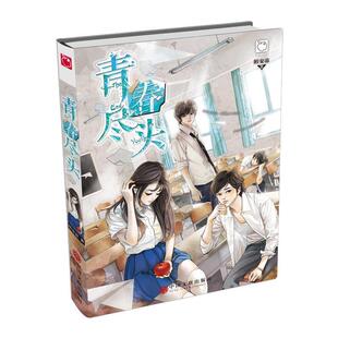 社9787519004606 青春尽头陌安凉中国文联出版 正版 包邮