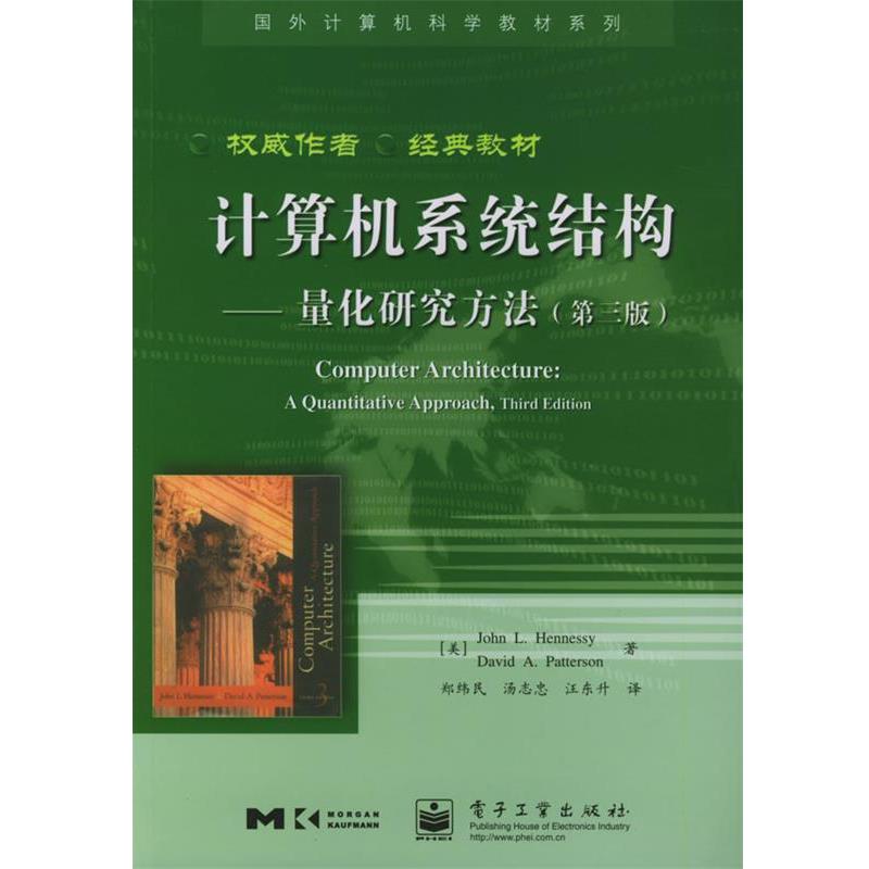 正版包邮计算机系统结构-量化研究方法(美)亨尼西(Hennessy,J.L.) 著,郑纬民 等译电子工业出版社9787505399167