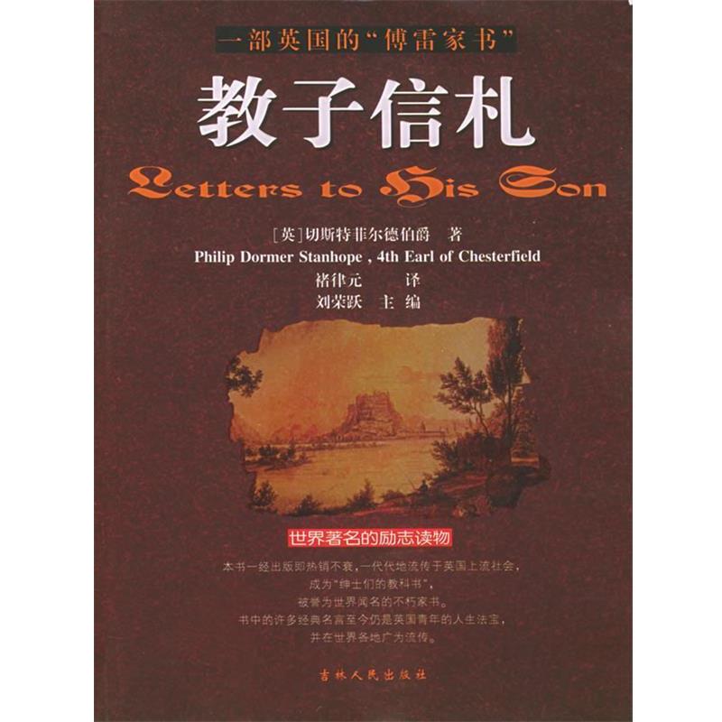 正版包邮教子信札：一部英国的“傅雷家书”（英）切斯特菲尔德