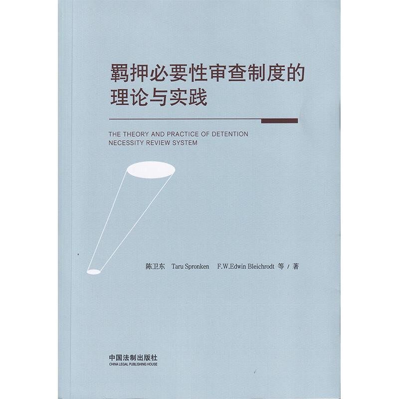 正版包邮羁押必要性审查制度的理论与实践陈卫东,[荷兰]塔汝斯普瑞克（TaruSpronken）,[荷中国法制出版社9787521603088