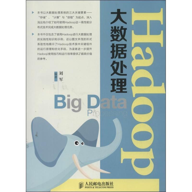 正版包邮Hadoop大数据处理刘军 编著人民邮电出版社9787115323248