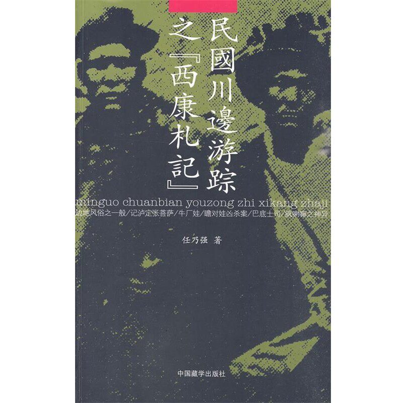 正版包邮民国川边游踪之《西康札记》任乃强 著中国藏学出版社9787802532144