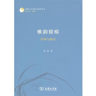 正版包邮雅韵留痕申浩商务印书馆9787100094511