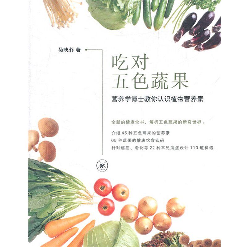 正版包邮吃对五色蔬果吴映蓉　著生活&middot;读书&middot;新知三联书店9787108034526