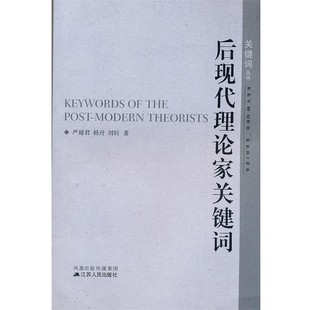 正版包邮后现代理论家关键词严翅君,韩丹　等著江苏人民出版社9787214069795