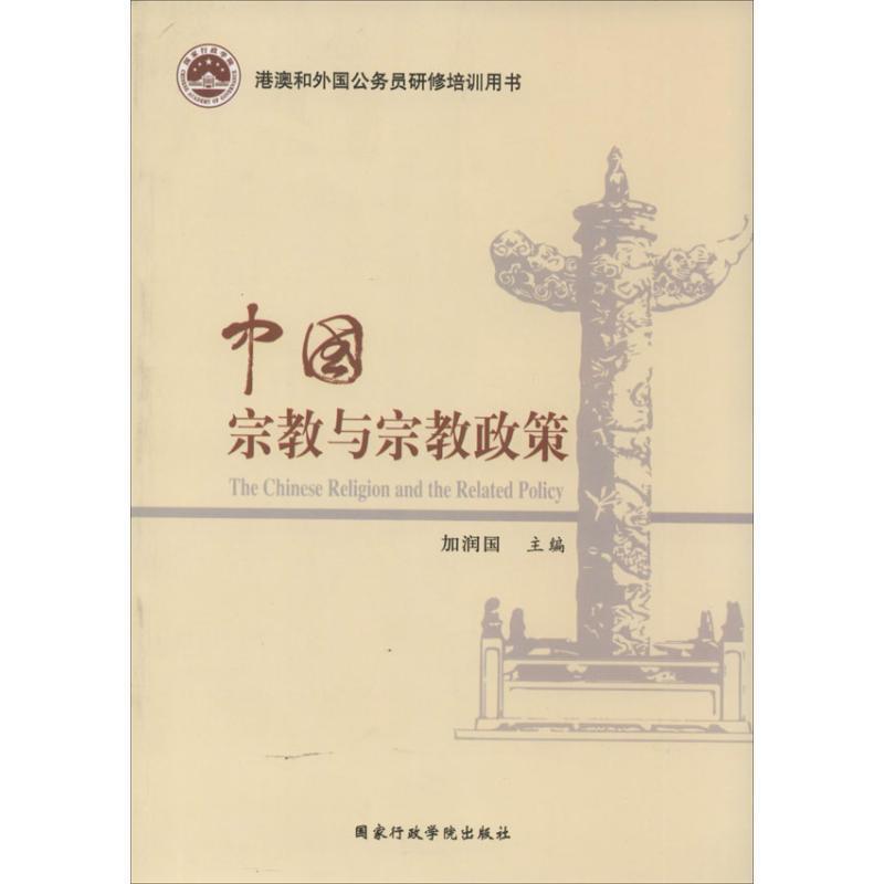 正版包邮中国宗教与宗教政策-港澳和外国公务员研修培训用书加润国 编国家行政学院出版社9787515008172