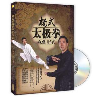 李辉华四川科学技术出版 正版 太极拳传统85式 杨式 社9787536474895 包邮