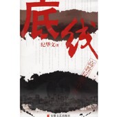 著安徽文艺出版 底线纪华文 社9787539627670 包邮 正版