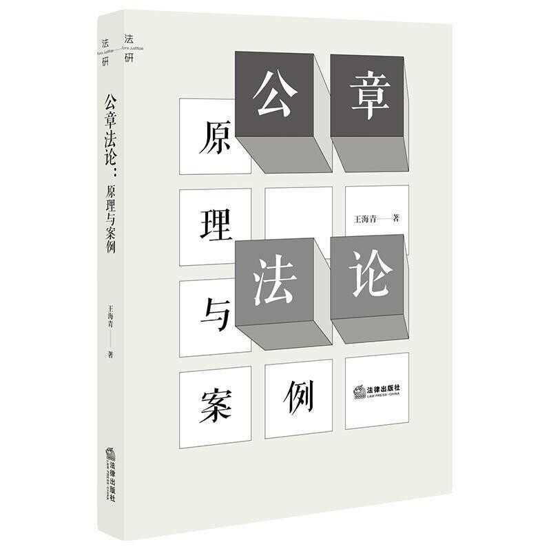 正版包邮公章法论:原理与案例王海青 著法律出版社9787519741334