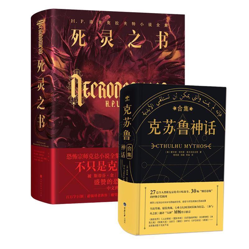 正版包邮死灵之书+克苏鲁神话[美]H.P.洛夫克拉夫特北京时代华文书局 等9787569923322