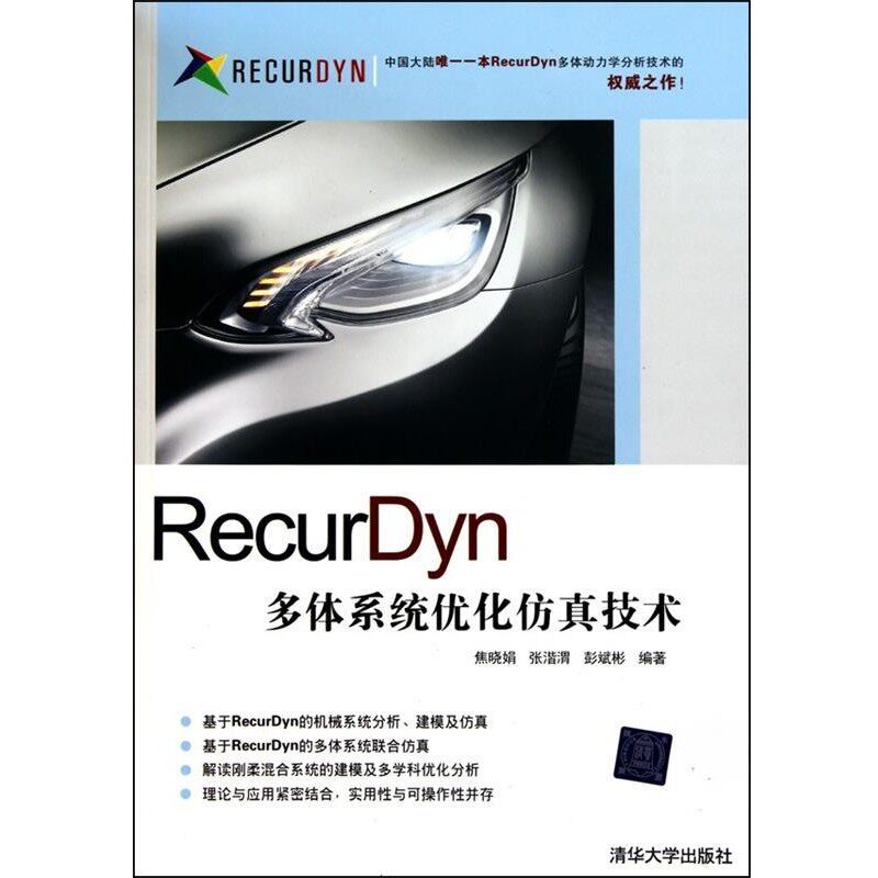 正版包邮RecurDyn多体系统优化仿真技术焦晓娟 等 著清华大学出版社9787302241577