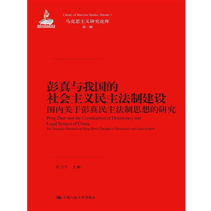 正版包邮彭真与我国的社会主义民主法制建设:国内关于彭真民主法制思想的研究朱力宇中国人民大学出版社9787300189260