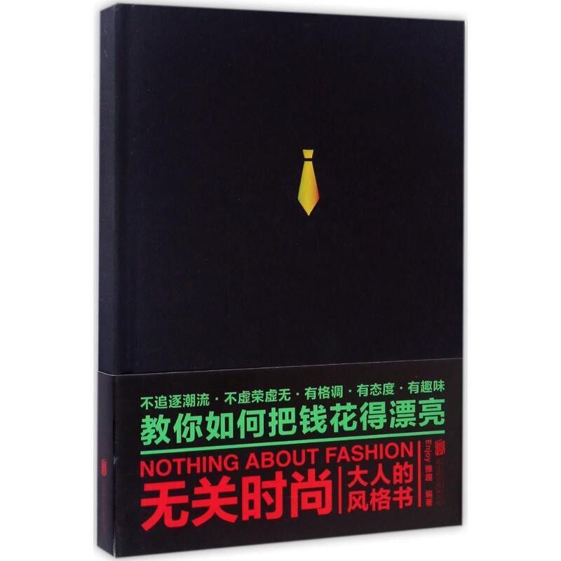 正版包邮无关时尚:大人的风格书Enjoy雅趣北京联合出版公司9787550285071