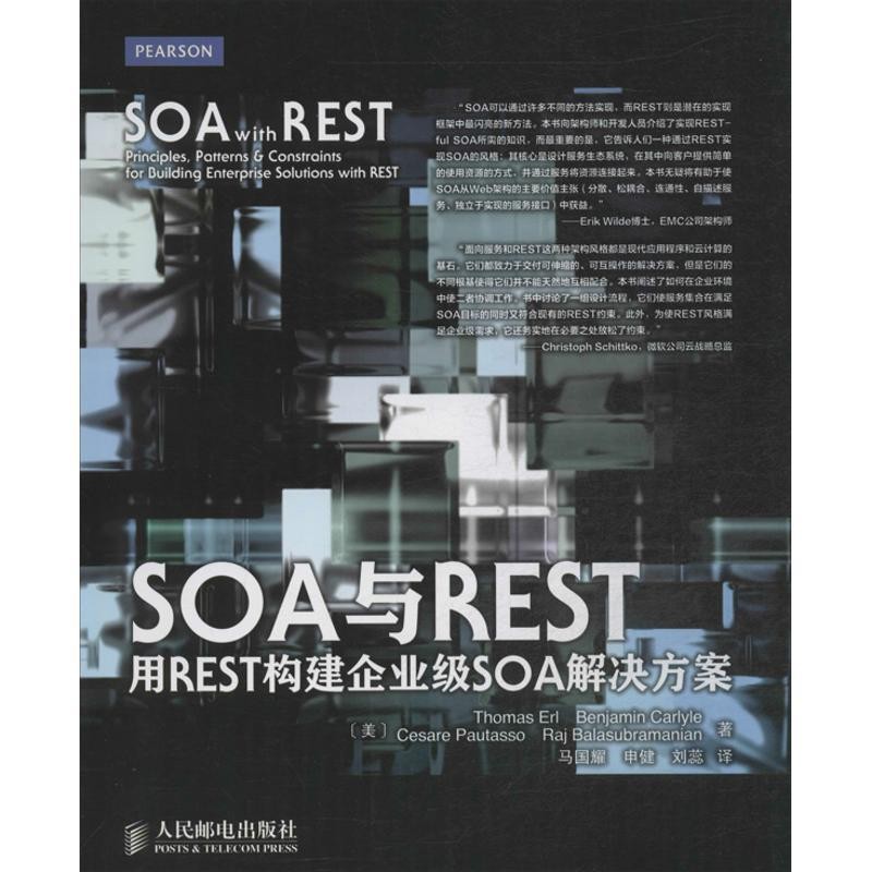 正版包邮SOA与REST:用REST构建企业级SOA解决方案[美]Thomas Erl Benjamin Carlyle Cesare Pautasso人民邮电出版社9787115331946