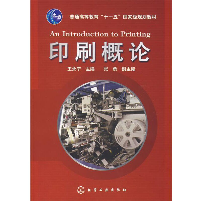 正版包邮印刷概论王永宁　主编化学工业出版社9787122017475