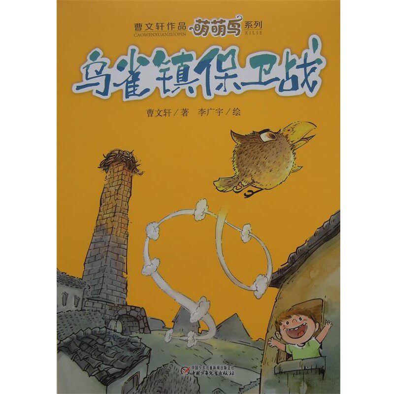 正版包邮曹文轩作品萌萌鸟系列·乌雀镇保卫战曹文轩 著,李广宇 绘中国少年儿童新闻出版总社,中国少年儿童出版社9787514822267