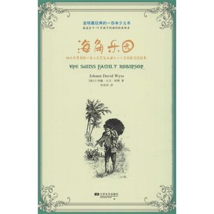 怀斯 社9787539970585 全球经典 译江苏文艺出版 杜佳芮 著 瑞士 海角乐园 一百本少儿书 包邮 正版