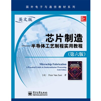 正版包邮Microchip fabrication(美) Peter Van Zant著电子工业出版社9787121243783