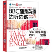 社9787513580359 BBC随身英语边听边练刘文波外语教学与研究出版 正版 包邮