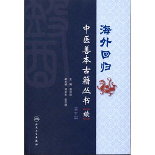 正版包邮海外回归中医善本古籍丛书第十册曹洪欣 主编人民卫生出版社9787117128407