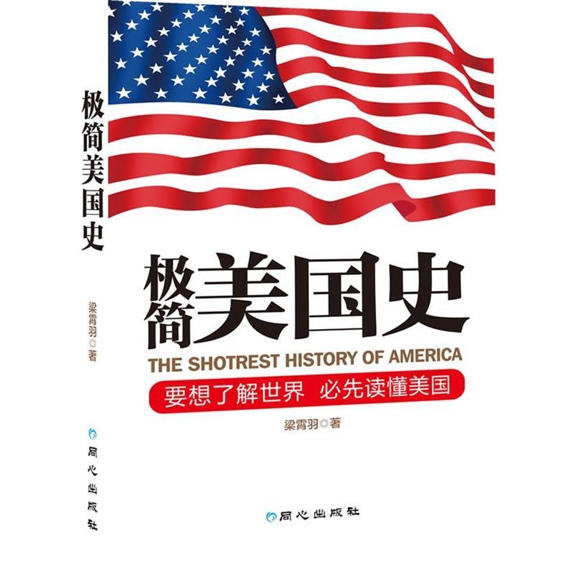 正版包邮极简美国史梁霄羽　著9787547710661