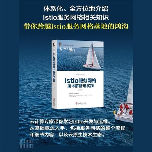 正版包邮Istio服务网格技术解析与实践王夕宁机械工业出版社9787111644682