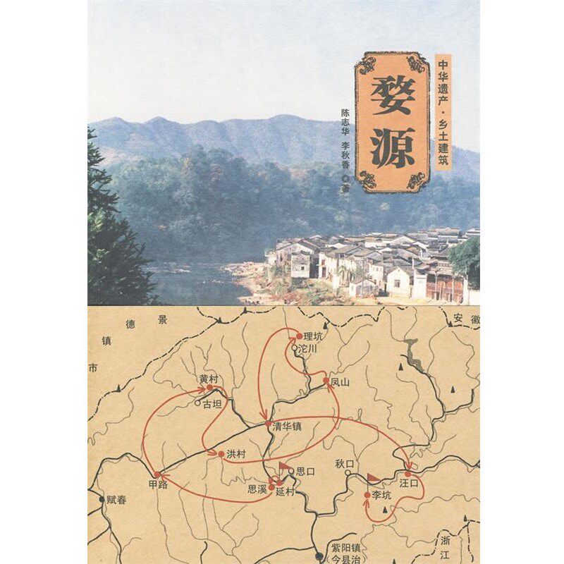 正版包邮婺源陈志华,李秋香　著清华大学出版社9787302215547