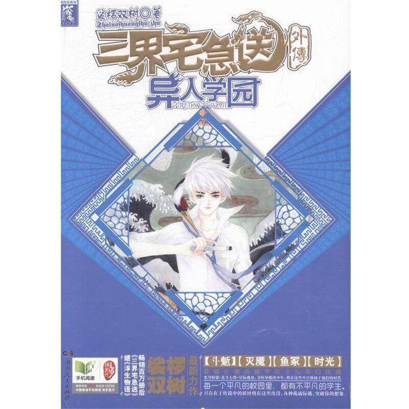 正版包邮三界宅急送外传-异人学园裟椤双树湖南人民出版社9787875438930