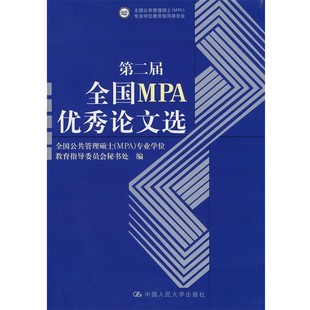 正版包邮第二届全国MPA优秀论文选全国公共管理硕士(MPA)专业学位教育指导委员会秘书处　编中国人民大学出版社9787300083049
