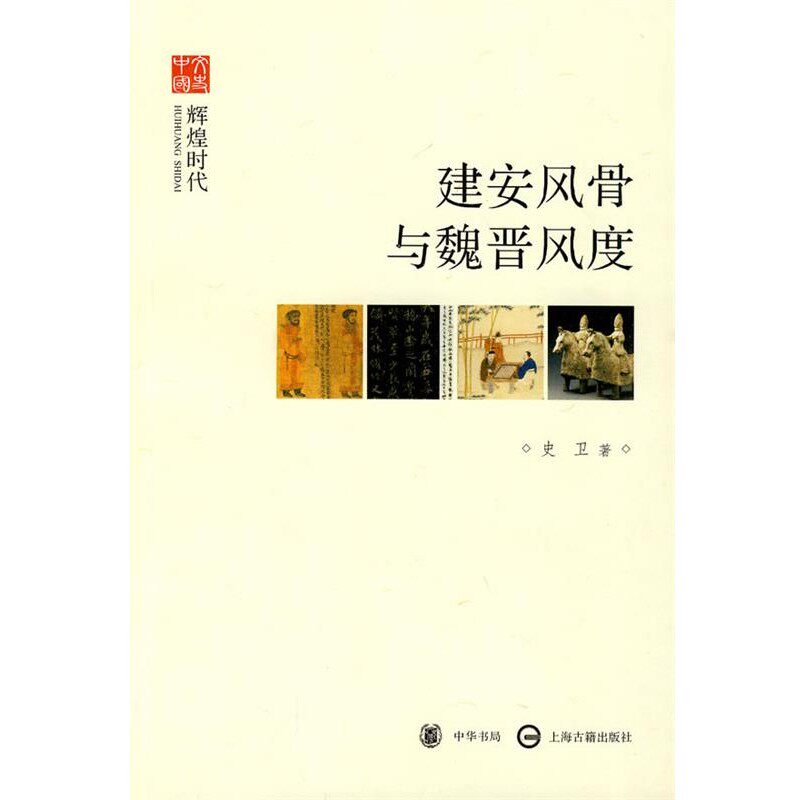 正版包邮建安风骨与魏晋风度--辉煌时代--文史中国史卫　著中华书局9787101069556图片